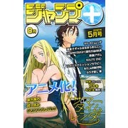 ジャンプ+デジタル雑誌版 2021年5月号（集英社） [電子書籍]