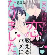 天然小説家に、恋を教えるハメになりました。7（モバイルメディアリサーチ） [電子書籍]