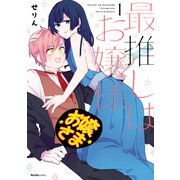 最推しはお嬢様（1）（実業之日本社） [電子書籍]