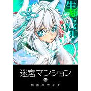 迷宮マンション（10）（GANMA！） [電子書籍]