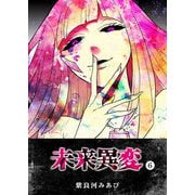未来異変（6）（GANMA！） [電子書籍]