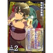 異世界とかよくわかんねーけどシャンパン入りました～～～！！！（2）（GANMA！） [電子書籍]