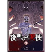夜明けの天使（3）（GANMA！） [電子書籍]