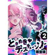 ときめき・デスチェーンソー【単話版】（2）（GANMA！） [電子書籍]