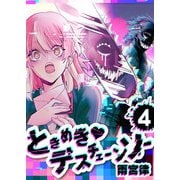ときめき・デスチェーンソー【単話版】（4）（GANMA！） [電子書籍]