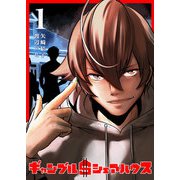 ギャンブル$シェアハウス（1）（GANMA！） [電子書籍]