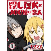 殺し屋Kと300億の恋人（1）（GANMA！） [電子書籍]