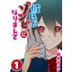 彼氏がゾンビになりまして（1）（GANMA！） [電子書籍]
