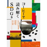 コーヒーで読み解くSDGs（ポプラ社） [電子書籍]