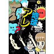 もしも、地球からアレがなくなったら？（文友舎） [電子書籍]