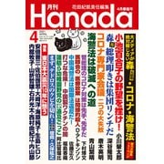 月刊Hanada 2021年4月号（飛鳥新社） [電子書籍]