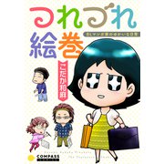 つれづれ絵巻 BLマンガ家のゆかいな日常（コンパス） [電子書籍]