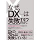 なぜ、DXは失敗するのか？―「破壊的な変革」を成功に導く5段階モデル（東洋経済新報社） [電子書籍]