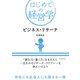 ビジネス・リサーチ（東洋経済新報社） [電子書籍]