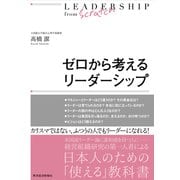 ゼロから考えるリーダーシップ（東洋経済新報社） [電子書籍]