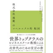 株式会社規範のコペルニクス的転回―脱株主ファーストの生存戦略（東洋経済新報社） [電子書籍]