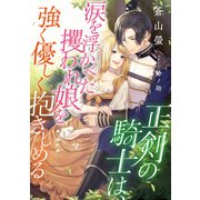 正剣の騎士は、涙を浮かべた攫われ娘を強く優しく抱きしめる（天海社） [電子書籍]