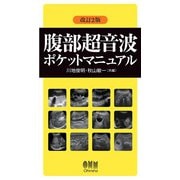 腹部超音波ポケットマニュアル （改訂2版）（オーム社） [電子書籍]