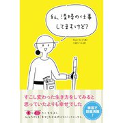 私、清掃の仕事してますけど？（オーム社） [電子書籍]