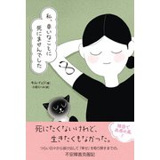 私、幸いなことに死にませんでした（オーム社） [電子書籍]