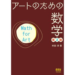 ヨドバシ Com アートのための数学 第2版 オーム社 電子書籍 通販 全品無料配達