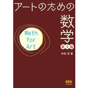 アートのための数学 （第2版）（オーム社） [電子書籍]