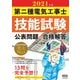 2021年版 第二種電気工事士技能試験 公表問題の合格解答（オーム社） [電子書籍]