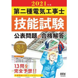 ヨドバシ Com 21年版 第二種電気工事士技能試験 公表問題の合格解答 オーム社 電子書籍 通販 全品無料配達