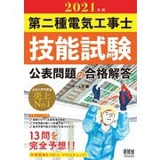 2021年版 第二種電気工事士技能試験 公表問題の合格解答（オーム社） [電子書籍]