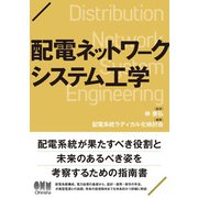 配電ネットワークシステム工学（オーム社） [電子書籍]