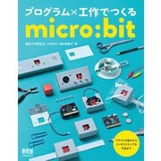 プログラム×工作でつくるmicro：bit（オーム社） [電子書籍]