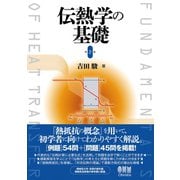 伝熱学の基礎 （第2版）（オーム社） [電子書籍]