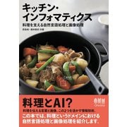 キッチン・インフォマティクス 食卓を支える自然言語処理と画像処理―（オーム社） [電子書籍]