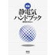 新版 静電気ハンドブック（オーム社） [電子書籍]