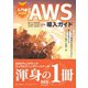 入門者のためのAWS導入ガイド クラウド戦略が生まれたときに誰もが知るべき「クラウド移行」の第一歩―（オーム社） [電子書籍]