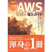 入門者のためのAWS導入ガイド クラウド戦略が生まれたときに誰もが知るべき「クラウド移行」の第一歩―（オーム社） [電子書籍]