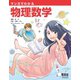 マンガでわかる物理数学（オーム社） [電子書籍]