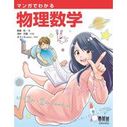 マンガでわかる物理数学（オーム社） [電子書籍]