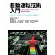 自動運転技術入門 AI×ロボティクスによる自動車の進化―（オーム社） [電子書籍]