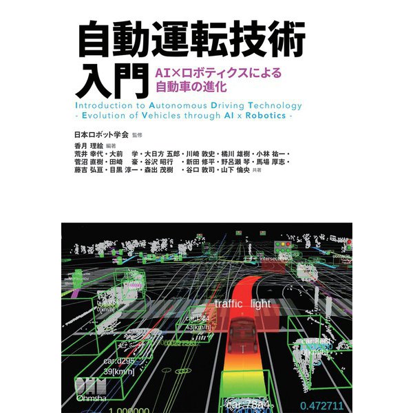 自動運転技術入門 AI×ロボティクスによる自動車の進化―（オーム社） [電子書籍]Ω