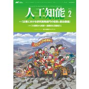 人工知能 Vol.36 No.2 （2021年3月号）（オーム社） [電子書籍]
