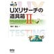 UXリサーチの道具箱II ユーザビリティテスト実践ガイドブック―（オーム社） [電子書籍]