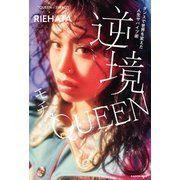 ダンスで世界を変えた人生サバイブ術 逆境モチベQUEEN（KADOKAWA） [電子書籍]