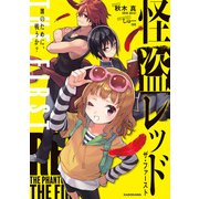 怪盗レッド THE FIRST 誰のために、戦うか？（KADOKAWA） [電子書籍]