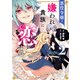 悪役令嬢は嫌われ貴族に恋をする 2（KADOKAWA） [電子書籍]