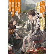 極振り拒否して手探りスタート！ 特化しないヒーラー、仲間と別れて旅に出る 4（KADOKAWA） [電子書籍]