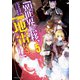 異世界転移、地雷付き。5（KADOKAWA） [電子書籍]