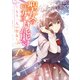 聖女の魔力は万能です ～もう一人の聖女～ 1（KADOKAWA） [電子書籍]