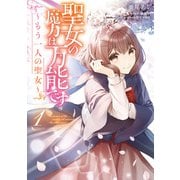 聖女の魔力は万能です ～もう一人の聖女～ 1（KADOKAWA） [電子書籍]