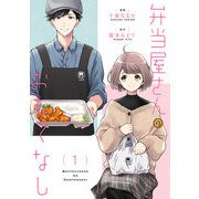 弁当屋さんのおもてなし （1）（KADOKAWA） [電子書籍]